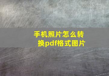 手机照片怎么转换pdf格式图片