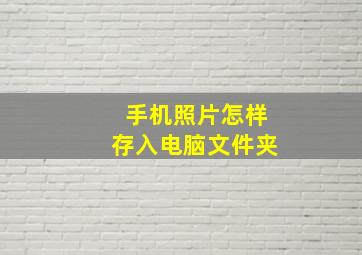 手机照片怎样存入电脑文件夹