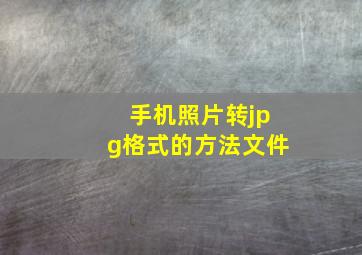 手机照片转jpg格式的方法文件