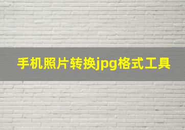 手机照片转换jpg格式工具