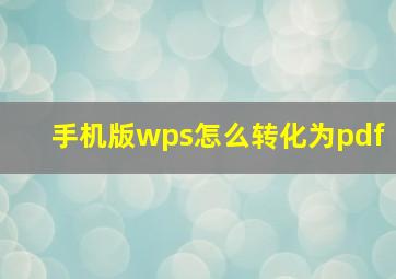 手机版wps怎么转化为pdf