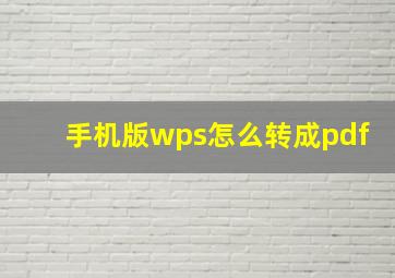 手机版wps怎么转成pdf