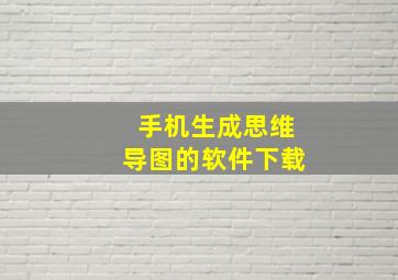 手机生成思维导图的软件下载