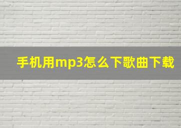 手机用mp3怎么下歌曲下载