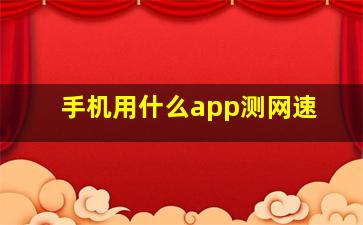 手机用什么app测网速