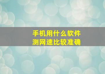 手机用什么软件测网速比较准确