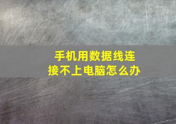 手机用数据线连接不上电脑怎么办