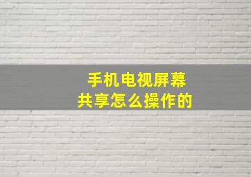 手机电视屏幕共享怎么操作的