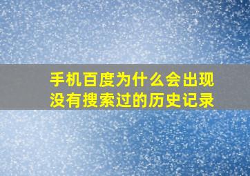 手机百度为什么会出现没有搜索过的历史记录