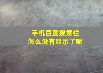 手机百度搜索栏怎么没有显示了呢