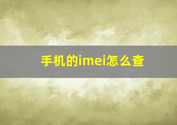 手机的imei怎么查