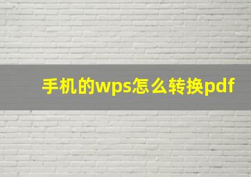 手机的wps怎么转换pdf