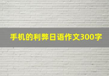 手机的利弊日语作文300字