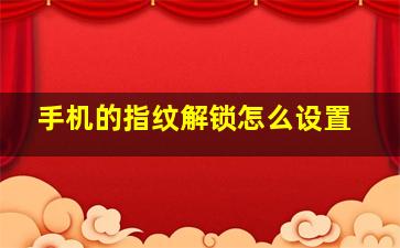 手机的指纹解锁怎么设置