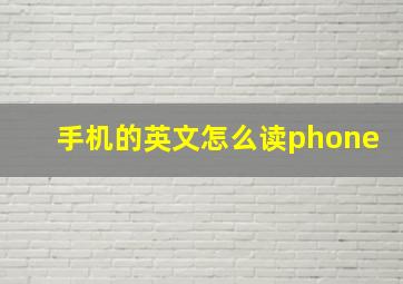 手机的英文怎么读phone