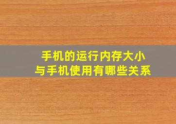 手机的运行内存大小与手机使用有哪些关系