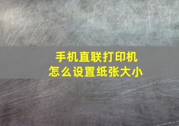 手机直联打印机怎么设置纸张大小