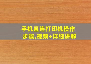 手机直连打印机操作步骤,视频+详细讲解