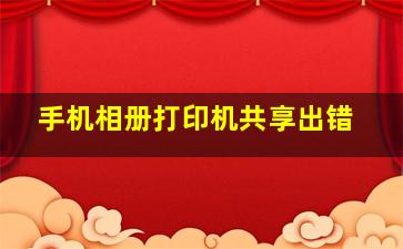 手机相册打印机共享出错