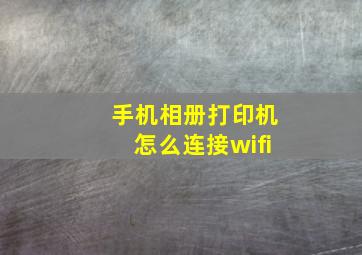 手机相册打印机怎么连接wifi