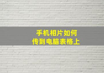 手机相片如何传到电脑表格上