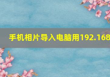 手机相片导入电脑用192.168