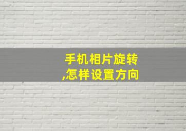 手机相片旋转,怎样设置方向