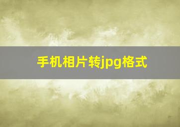 手机相片转jpg格式