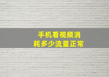 手机看视频消耗多少流量正常