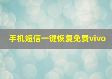 手机短信一键恢复免费vivo