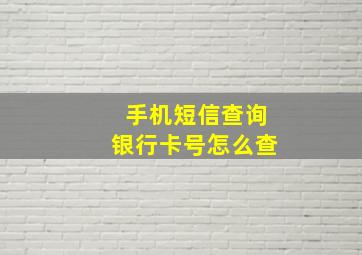 手机短信查询银行卡号怎么查