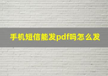 手机短信能发pdf吗怎么发