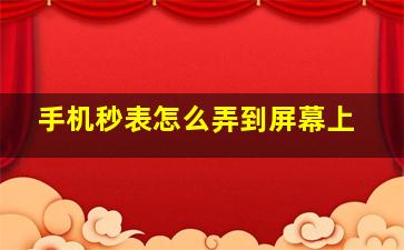 手机秒表怎么弄到屏幕上