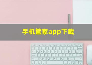 手机管家app下载