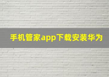 手机管家app下载安装华为