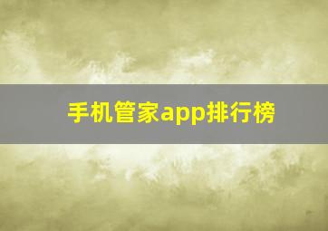 手机管家app排行榜