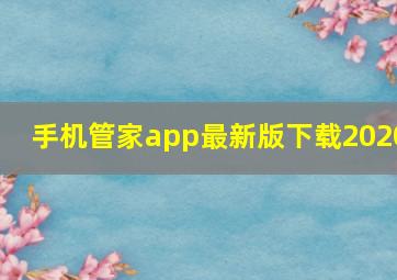 手机管家app最新版下载2020