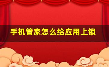 手机管家怎么给应用上锁