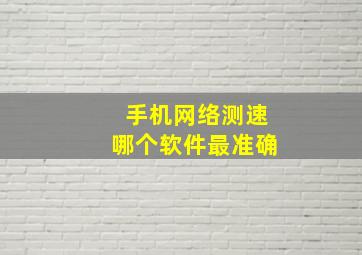 手机网络测速哪个软件最准确