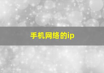 手机网络的ip