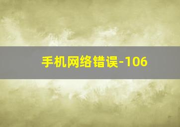 手机网络错误-106