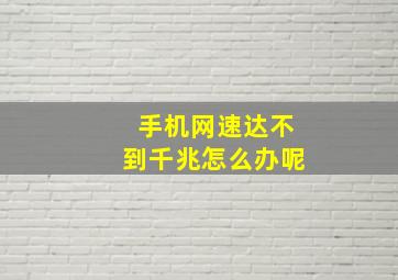 手机网速达不到千兆怎么办呢