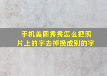 手机美图秀秀怎么把照片上的字去掉换成别的字