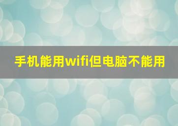 手机能用wifi但电脑不能用