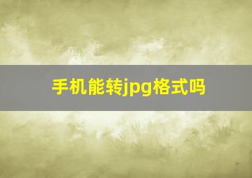 手机能转jpg格式吗