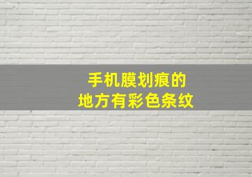 手机膜划痕的地方有彩色条纹