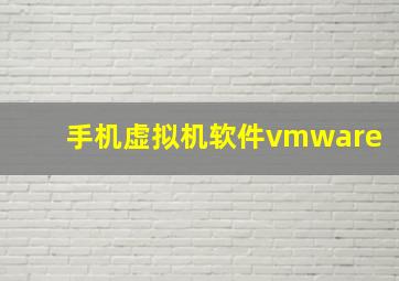 手机虚拟机软件vmware