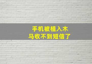 手机被植入木马收不到短信了