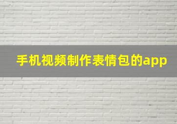 手机视频制作表情包的app