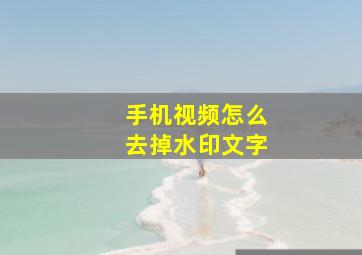 手机视频怎么去掉水印文字